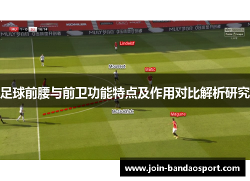 足球前腰与前卫功能特点及作用对比解析研究