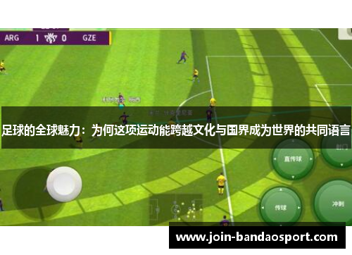 足球的全球魅力：为何这项运动能跨越文化与国界成为世界的共同语言