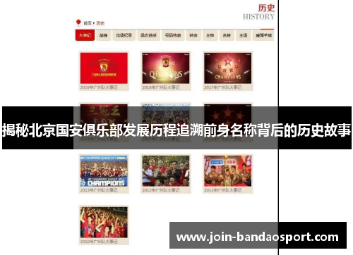 揭秘北京国安俱乐部发展历程追溯前身名称背后的历史故事