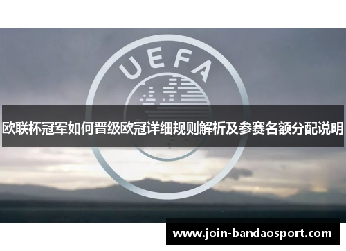 欧联杯冠军如何晋级欧冠详细规则解析及参赛名额分配说明 欧联杯冠军如何晋级欧冠详细规则解析及参赛名额分配说明