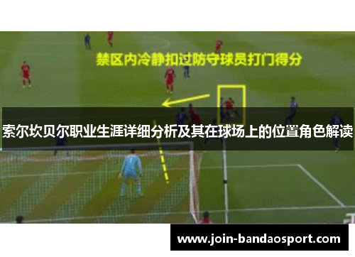 索尔坎贝尔职业生涯详细分析及其在球场上的位置角色解读