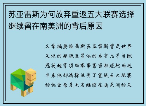 苏亚雷斯为何放弃重返五大联赛选择继续留在南美洲的背后原因