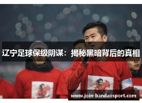 辽宁足球保级阴谋：揭秘黑暗背后的真相