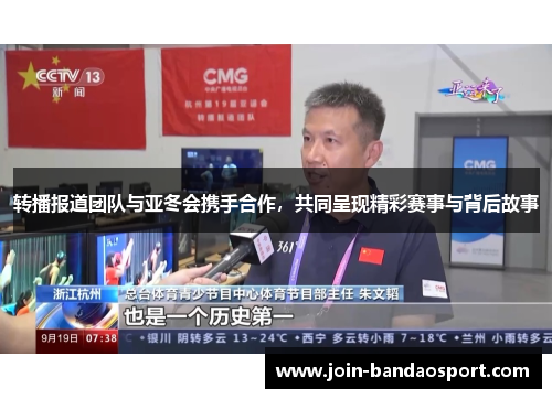 转播报道团队与亚冬会携手合作，共同呈现精彩赛事与背后故事