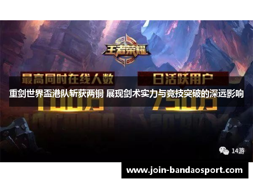 重剑世界盃港队斩获两铜 展现剑术实力与竞技突破的深远影响