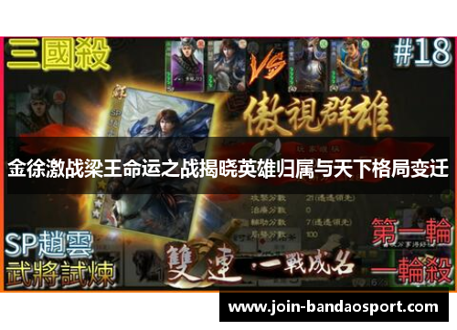 金徐激战梁王命运之战揭晓英雄归属与天下格局变迁