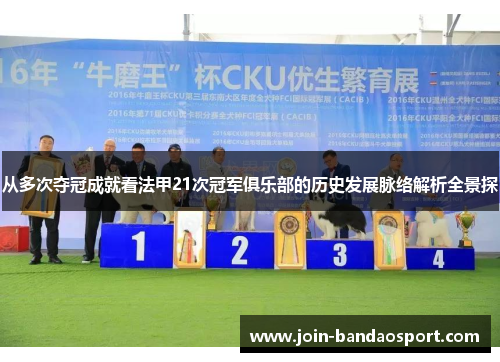 从多次夺冠成就看法甲21次冠军俱乐部的历史发展脉络解析全景探 从多次夺冠成就看法甲21次冠军俱乐部的历史发展脉络解析全景探