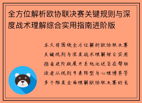 全方位解析欧协联决赛关键规则与深度战术理解综合实用指南进阶版 全方位解析欧协联决赛关键规则与深度战术理解综合实用指南进阶版
