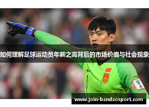 如何理解足球运动员年薪之高背后的市场价值与社会现象 如何理解足球运动员年薪之高背后的市场价值与社会现象