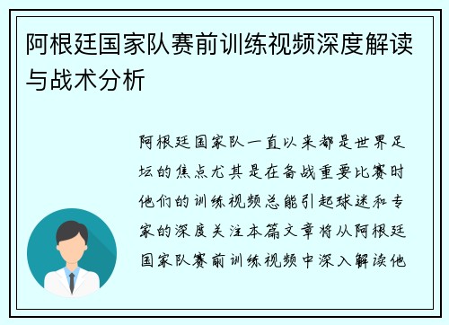 阿根廷国家队赛前训练视频深度解读与战术分析 阿根廷国家队赛前训练视频深度解读与战术分析