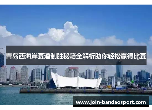 青岛西海岸赛道制胜秘籍全解析助你轻松赢得比赛