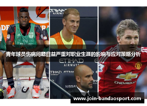 青年球员伤病问题日益严重对职业生涯的影响与应对策略分析