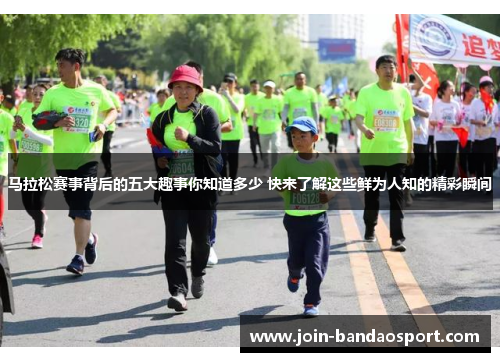 马拉松赛事背后的五大趣事你知道多少 快来了解这些鲜为人知的精彩瞬间