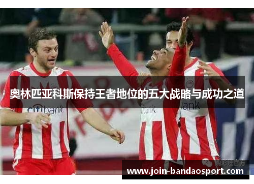 奥林匹亚科斯保持王者地位的五大战略与成功之道