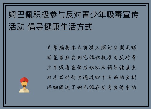 姆巴佩积极参与反对青少年吸毒宣传活动 倡导健康生活方式
