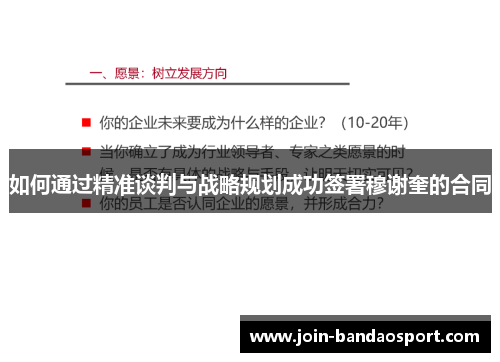 如何通过精准谈判与战略规划成功签署穆谢奎的合同