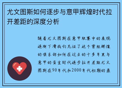 尤文图斯如何逐步与意甲辉煌时代拉开差距的深度分析 尤文图斯如何逐步与意甲辉煌时代拉开差距的深度分析