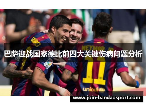 巴萨迎战国家德比前四大关键伤病问题分析 巴萨迎战国家德比前四大关键伤病问题分析