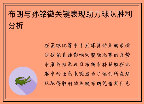 布朗与孙铭徽关键表现助力球队胜利分析 布朗与孙铭徽关键表现助力球队胜利分析