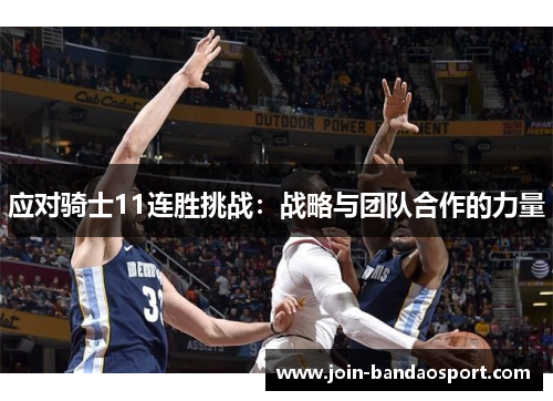 应对骑士11连胜挑战：战略与团队合作的力量