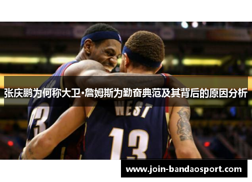 张庆鹏为何称大卫·詹姆斯为勤奋典范及其背后的原因分析 张庆鹏为何称大卫·詹姆斯为勤奋典范及其背后的原因分析